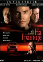  На границе смотреть онлайн (1998) 